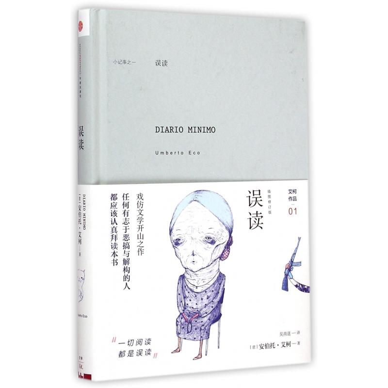 误读(精)