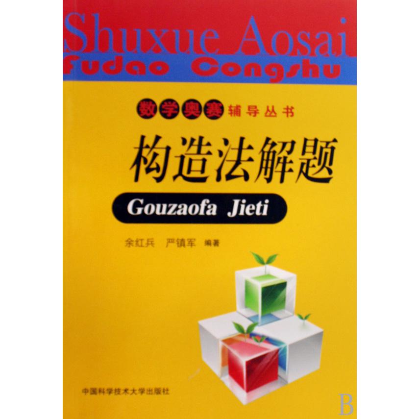 构造法解题/数学奥赛辅导丛书