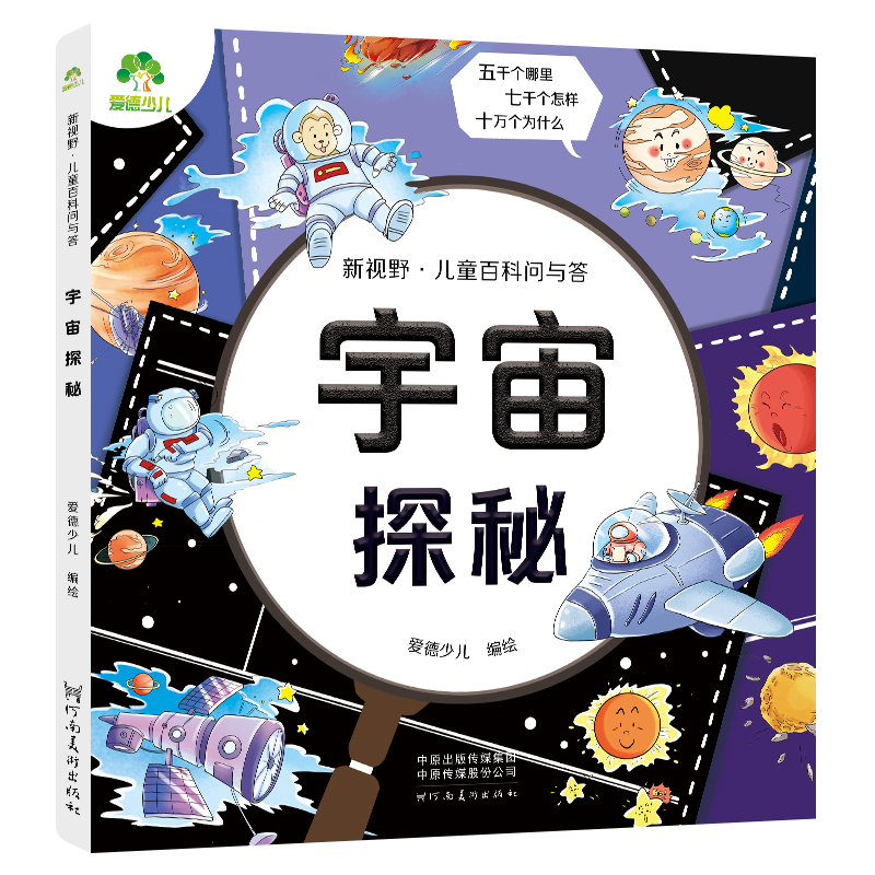 爱德少儿：新视野·儿童百科问与答·宇宙探秘（线上第2版）