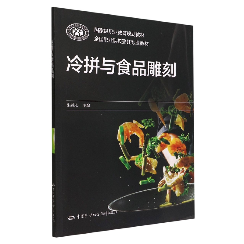冷拼与食品雕刻(全国职业院校烹饪专业教材)