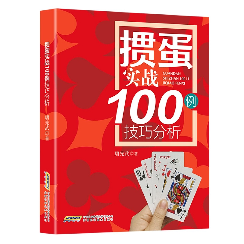 掼蛋实战技巧100例