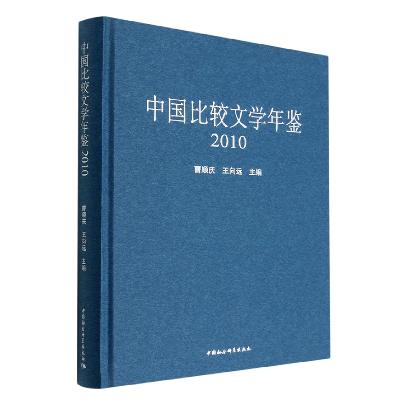 中国比较文学年鉴(2010)(精)