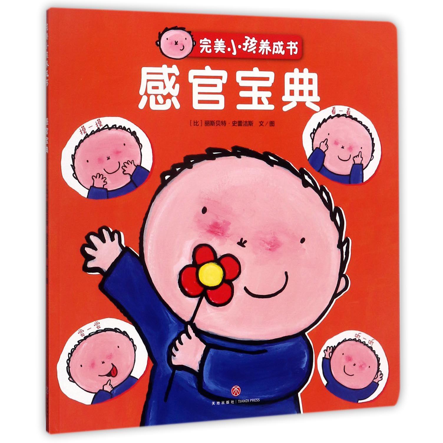 感官宝典/完美小孩养成书