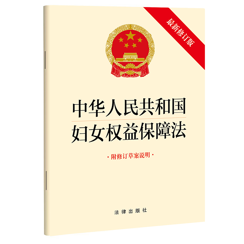 中华人民共和国妇女权益保障法（ 附修订草案说明）（2022新修订版本）