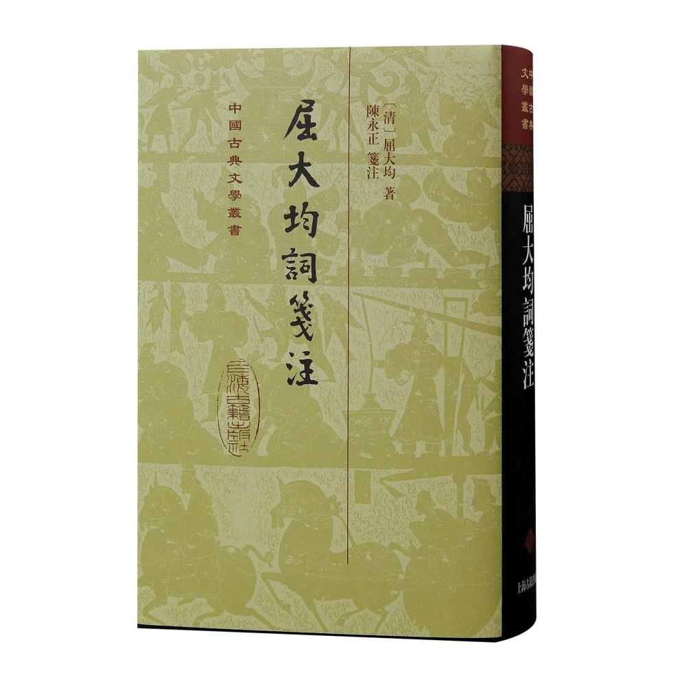 屈大均词笺注(精)