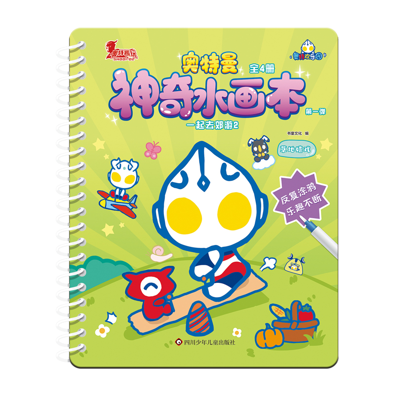 奥特曼神奇水画本.一起去郊游2