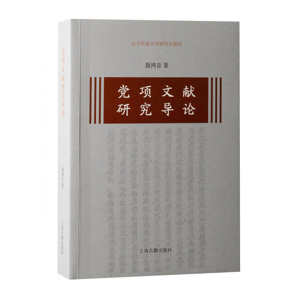 党项文献研究导论