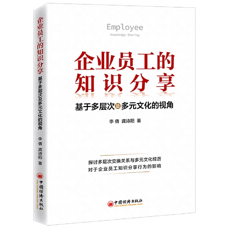 企业员工的知识分享