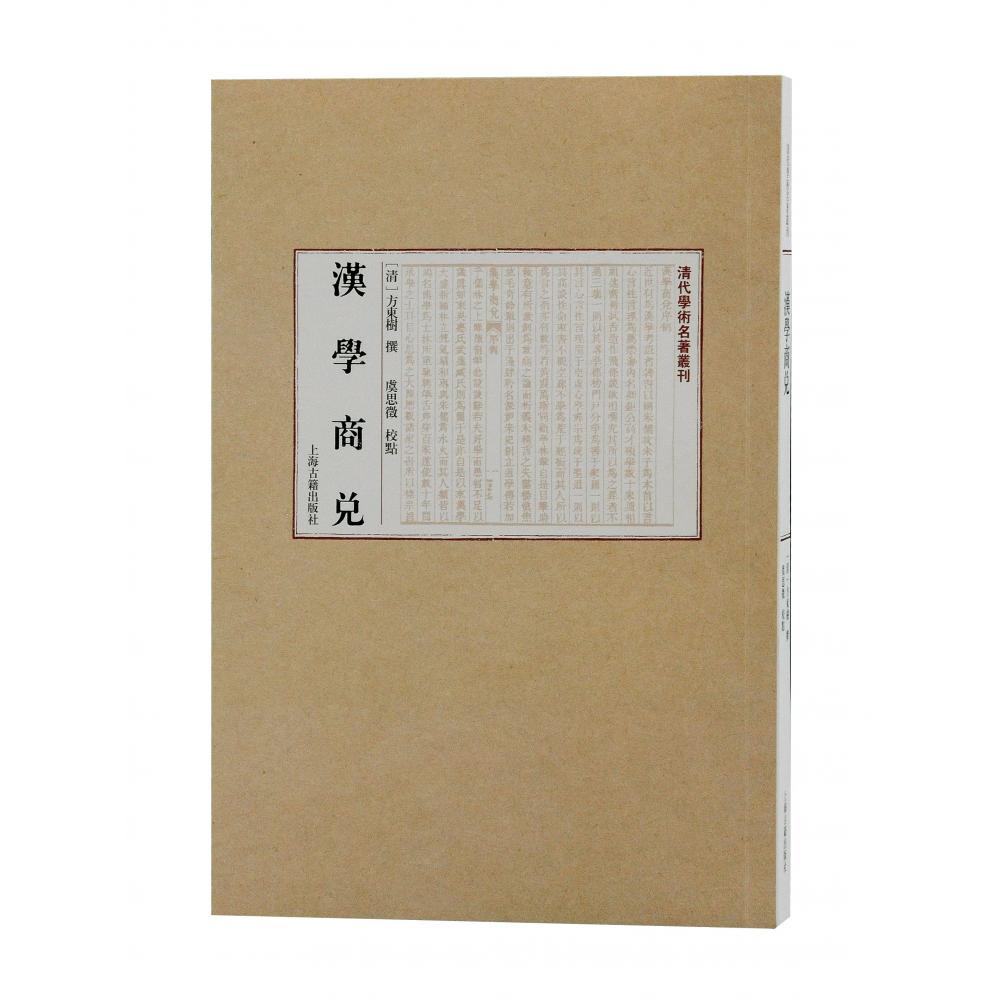 汉学商兑