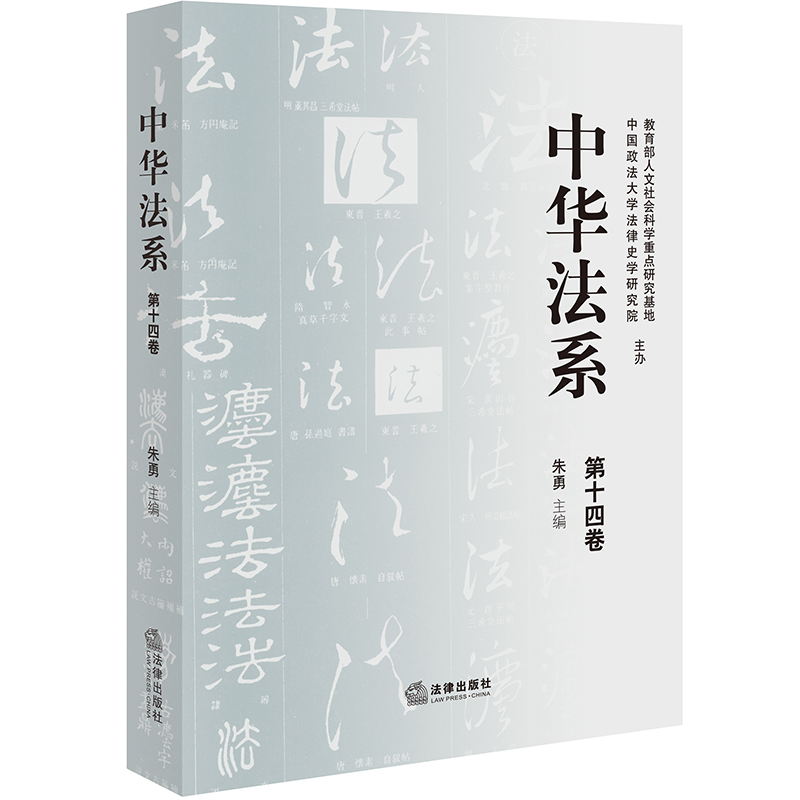 中华法系(第十四卷)