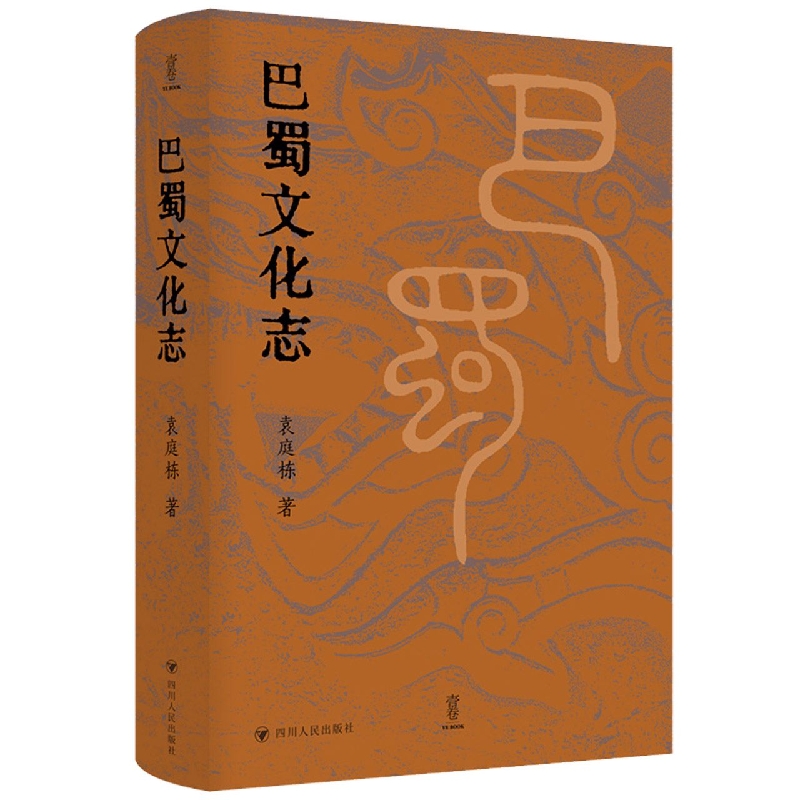 巴蜀文化志