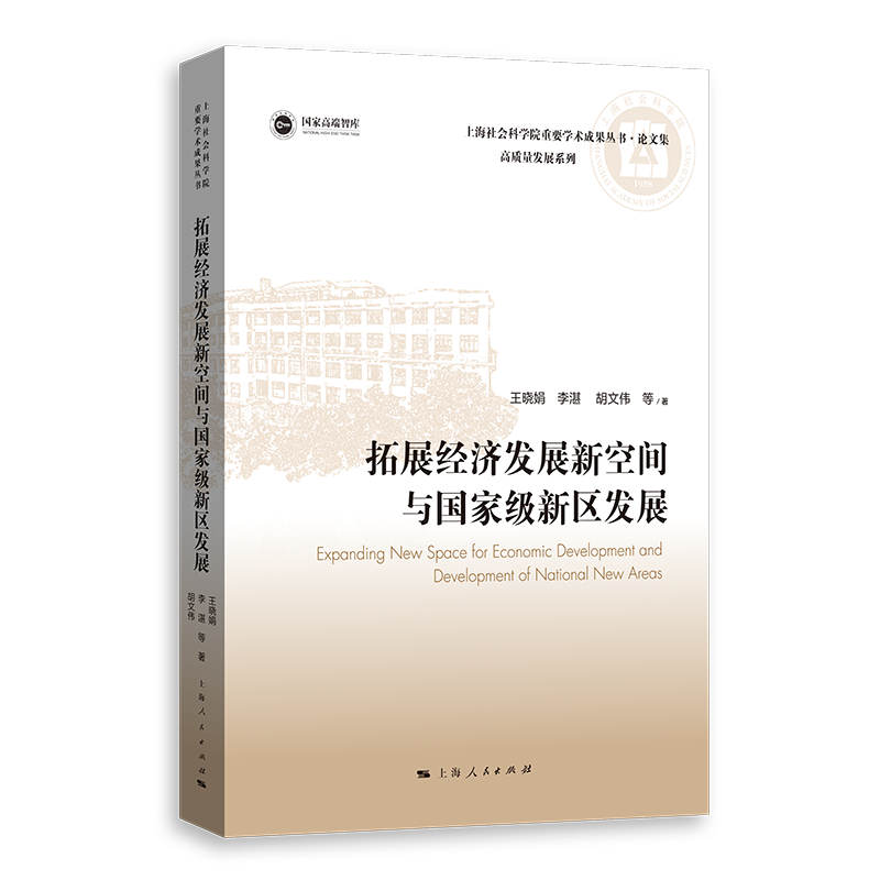 拓展经济发展新空间与国家级新区发展