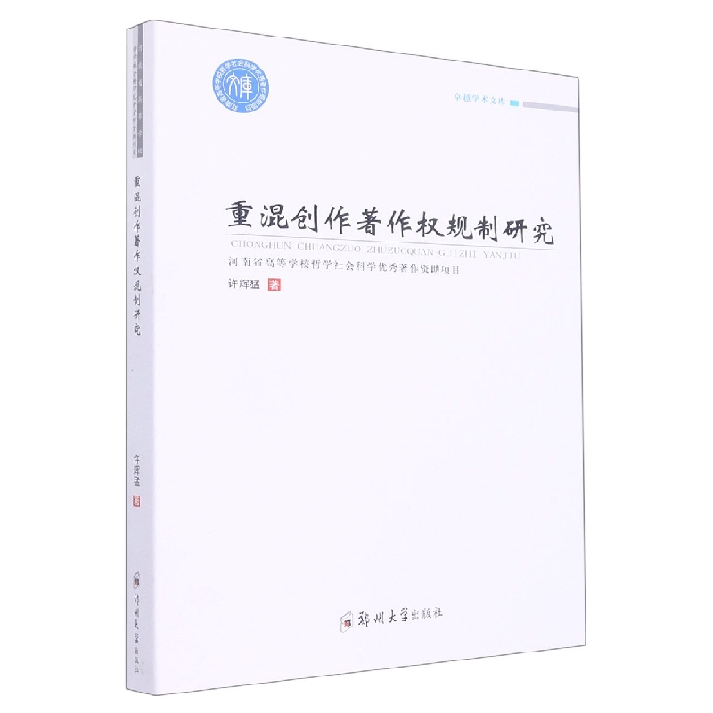 重混创作著作权规制研究
