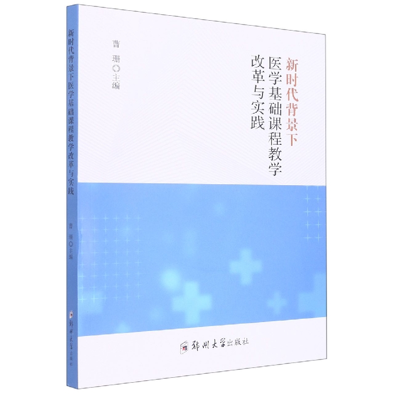 新时代背景下医学基础课程教学改革与实践