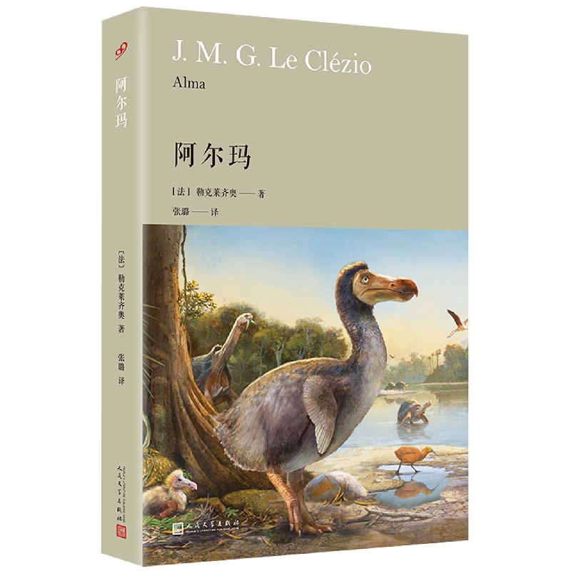 勒克莱齐奥：阿尔玛(精装)