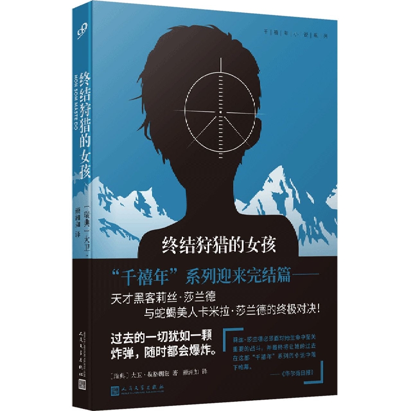 终结狩猎的女孩(千禧年小说系列)