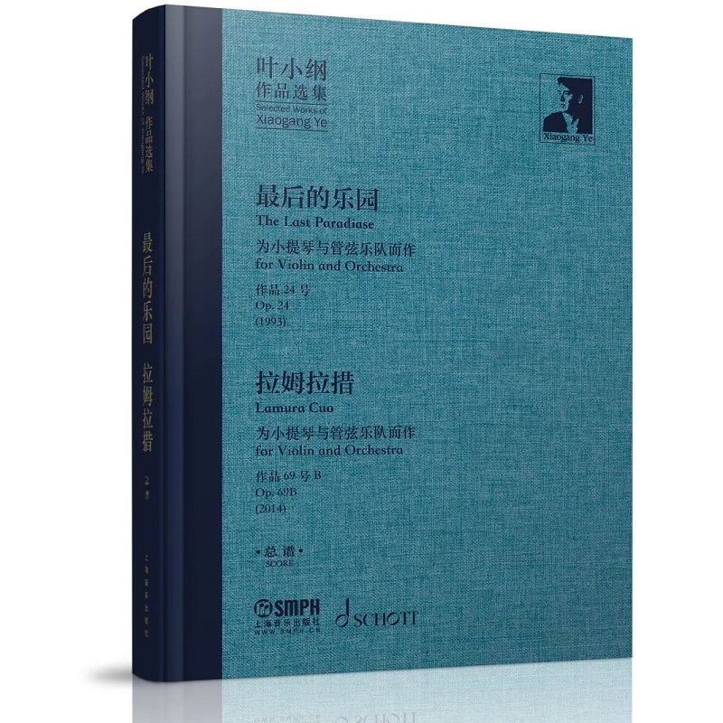 叶小纲作品选集--最后的乐园、 拉姆拉措 总谱