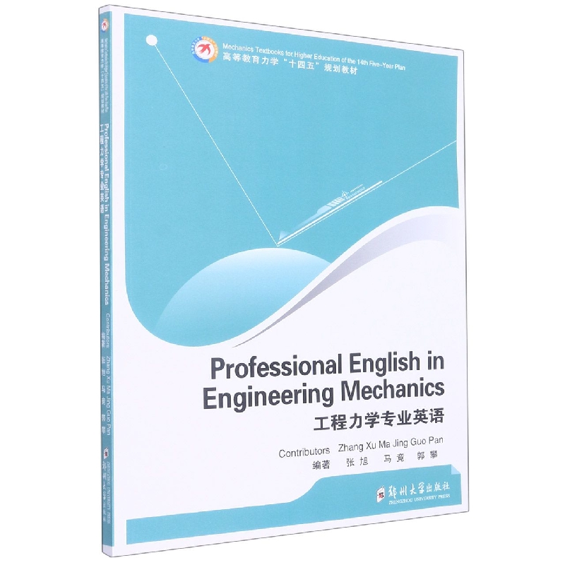 Professional English in Engineering Mechanics(工程力学专业英语)