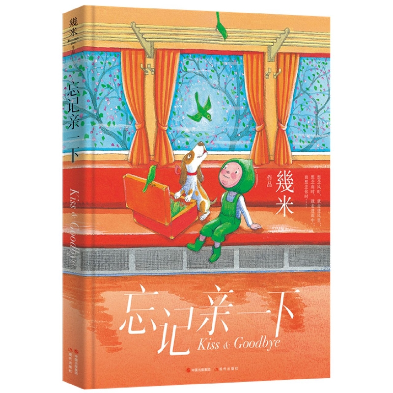 忘记亲一下(几米作品系列新版)