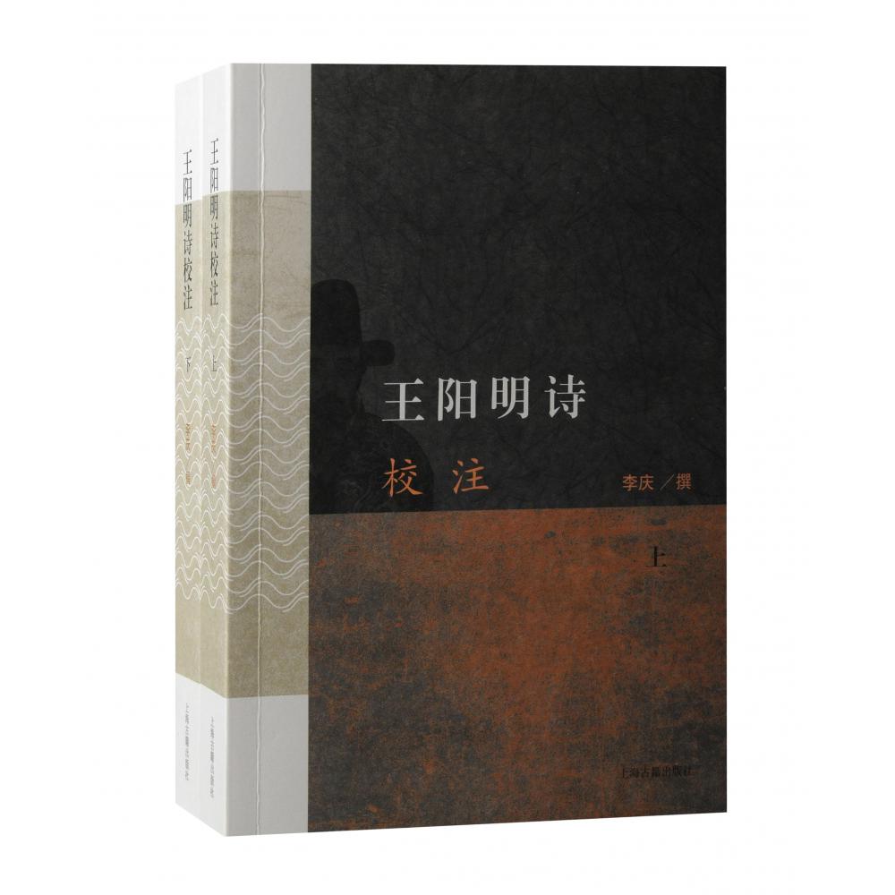 王阳明诗校注（全二册）