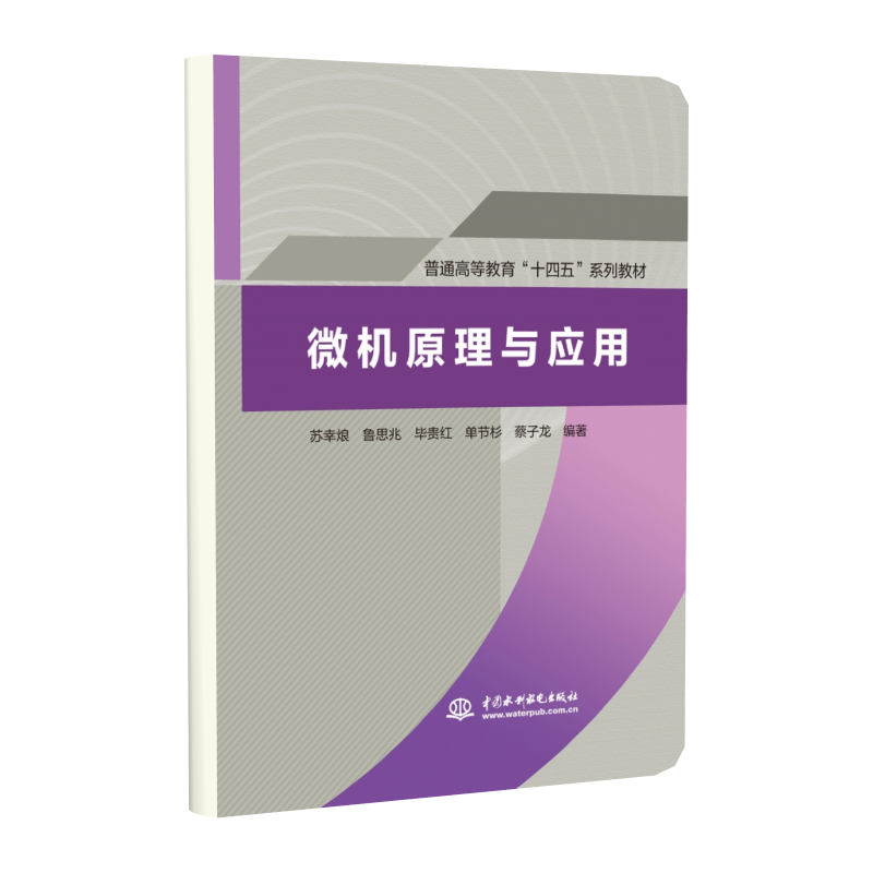 微机原理与应用(普通高等教育“十四五”系列教材)