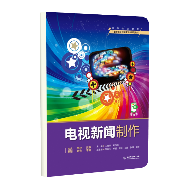 电视新闻制作(高等职业教育广播影视节目制作专业系列教材)