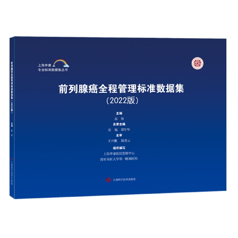前列腺癌全程管理标准数据集