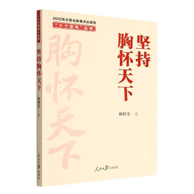 坚持胸怀天下/十个坚持丛书