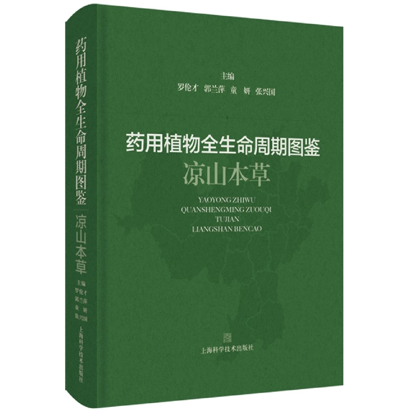 药用植物全生命周期图鉴——凉山本草