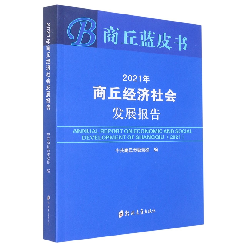 2021年商丘经济社会发展报告(蓝皮书)