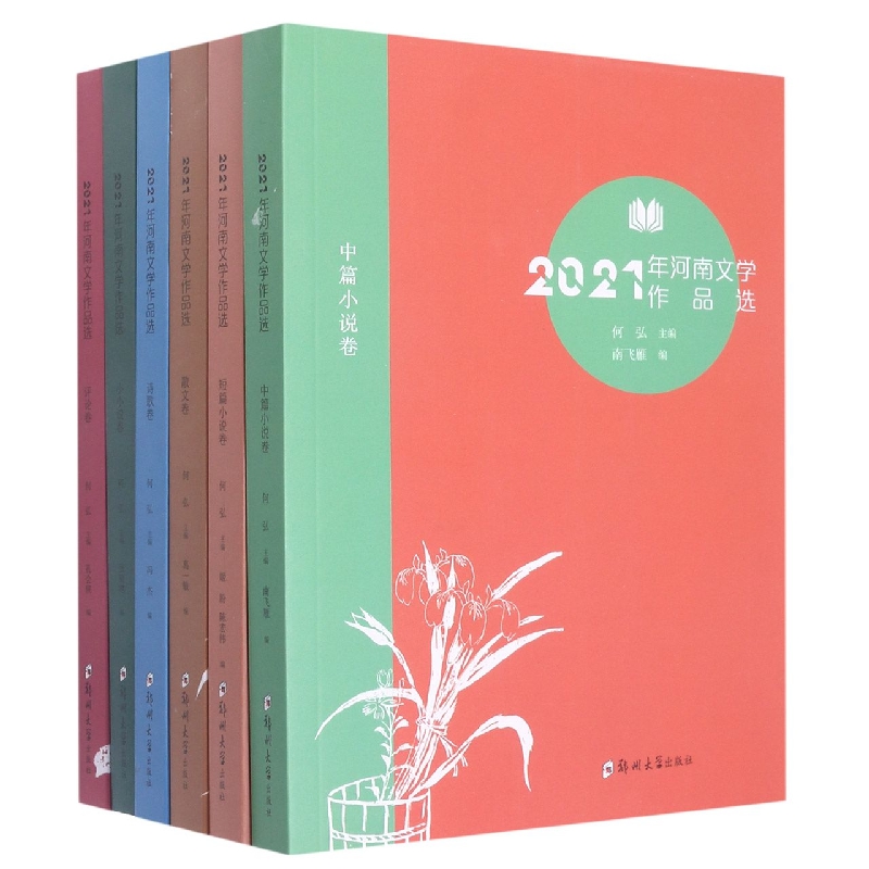 2021年河南文学作品选