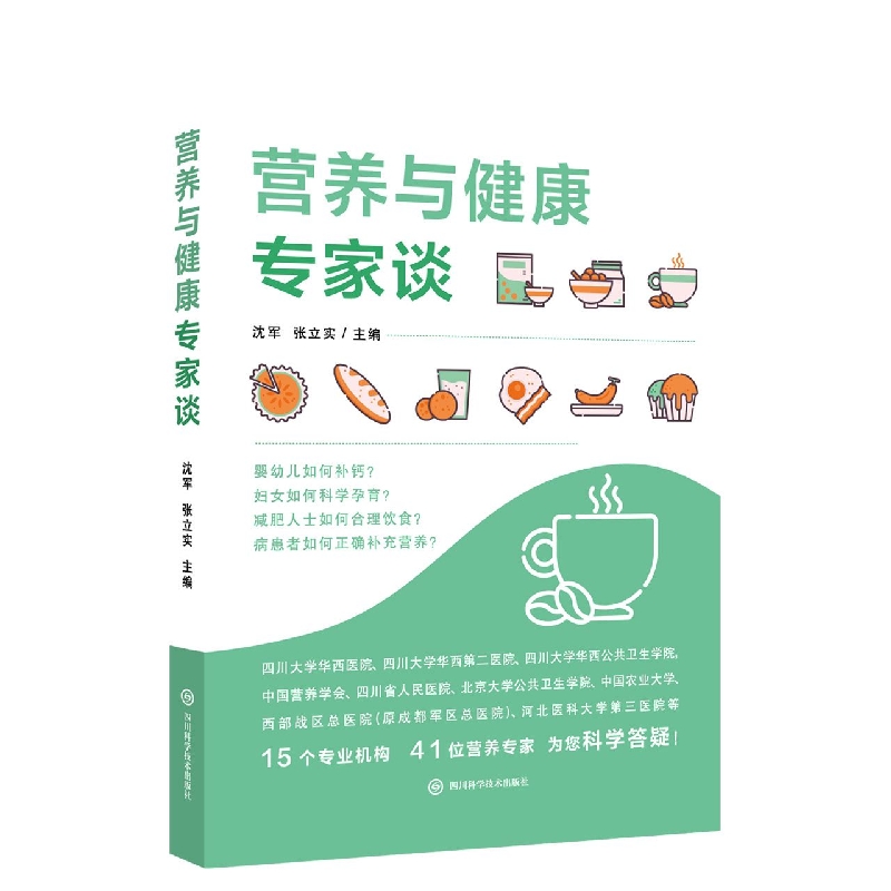 营养与健康专家谈