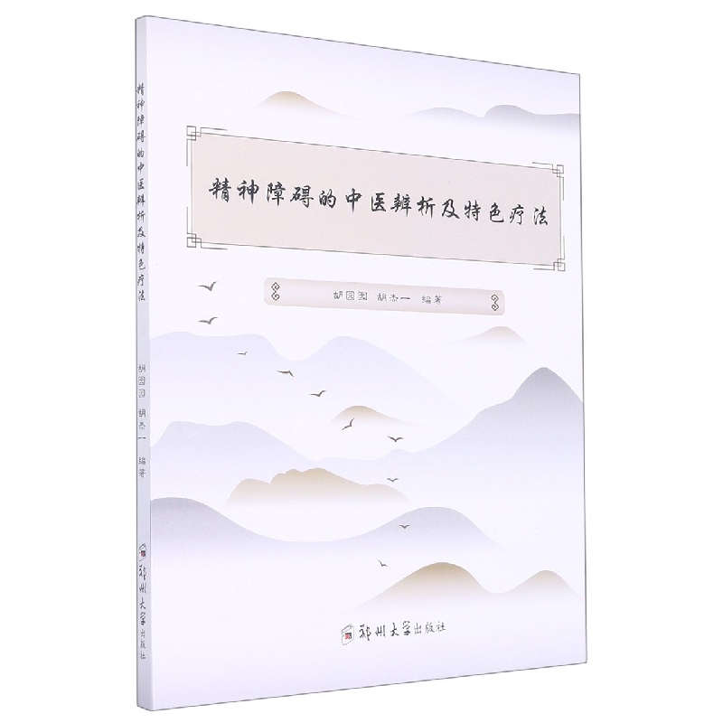 精神障碍的中医辨析及特色疗法