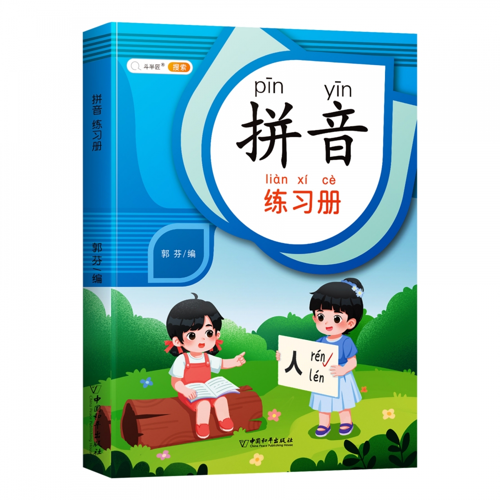 拼音练习册