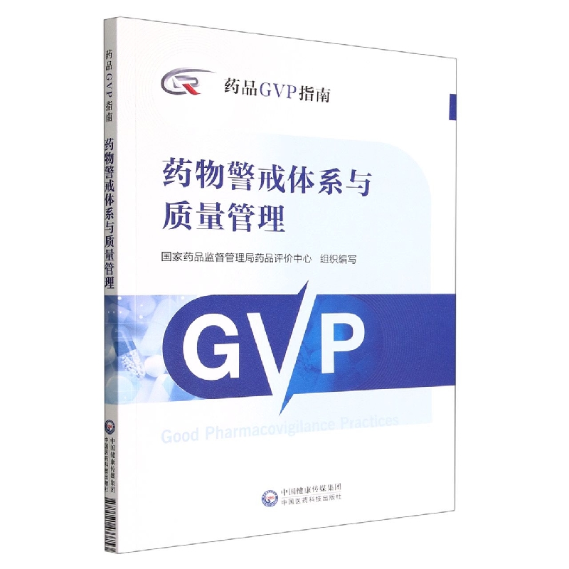 药物警戒体系与质量管理(药品GVP指南)