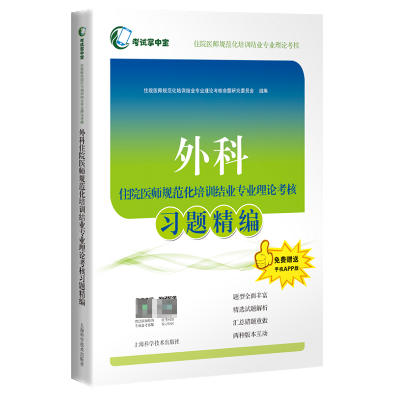 外科住院医师规范化培训结业专业理论考核习题精编
