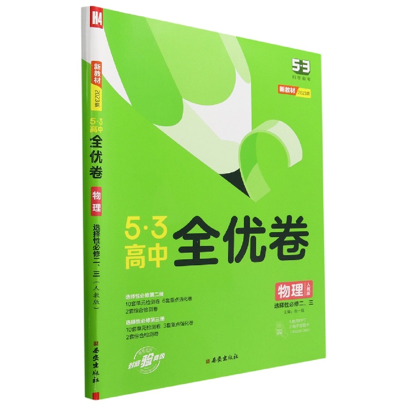 物理(选择性必修23人教版2023版)/5·3高中全优卷