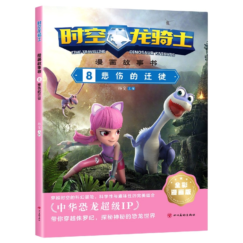时空龙骑士·漫画故事书 8悲伤的迁徙