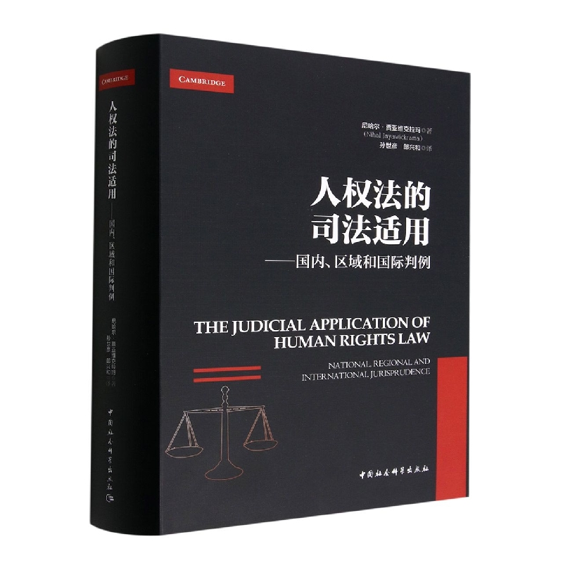 人权法的司法适用--国内区域和国际判例(精)