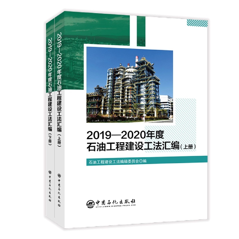 2019-2020年度石油工程建设工法汇编(上下册)