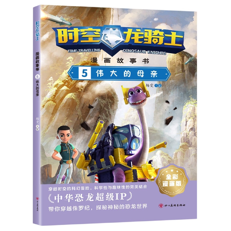 时空龙骑士·漫画故事书 5伟大的母亲