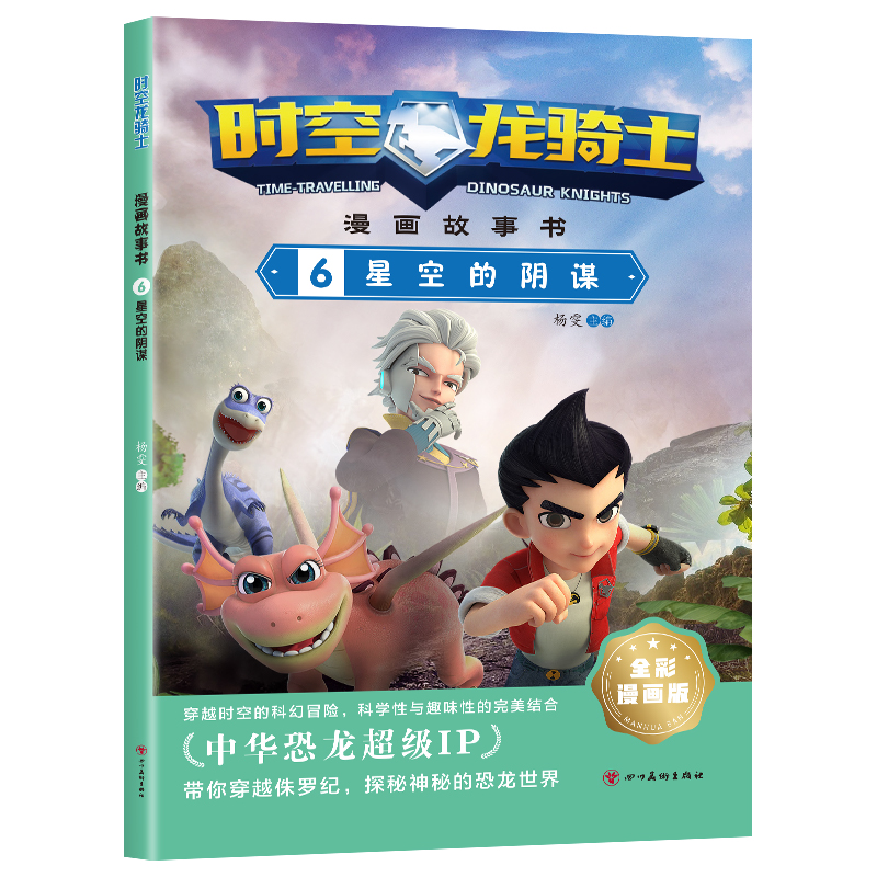 时空龙骑士·漫画故事书 6星空的阴谋