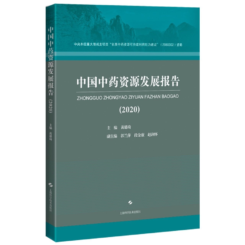 中国中药资源发展报告（2020）