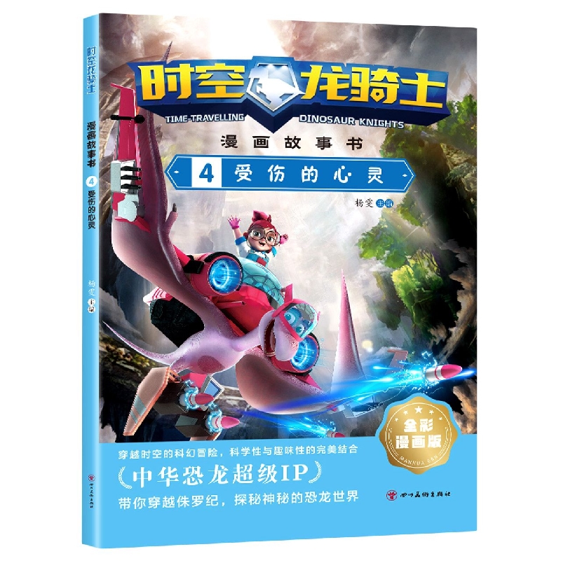 时空龙骑士·漫画故事书 4受伤的心灵