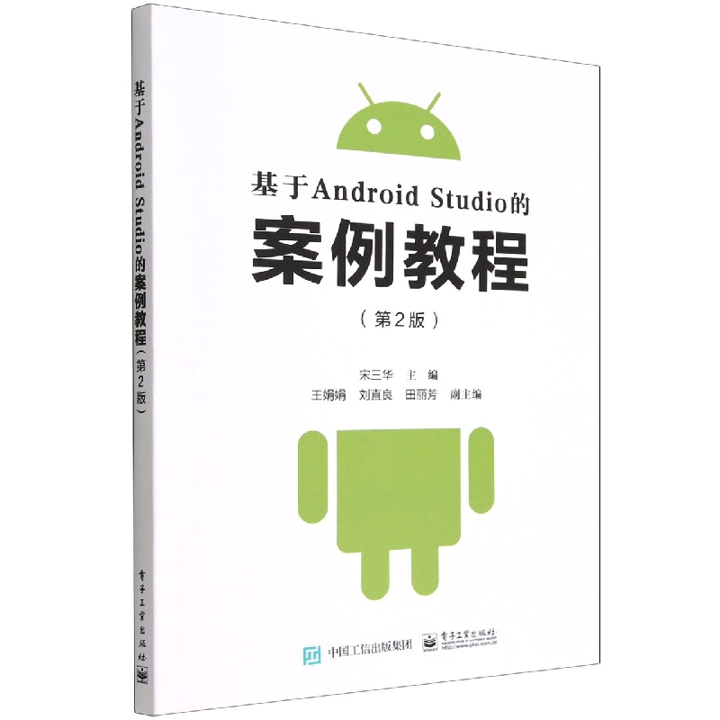 基于Android Studio的案例教程(第2版)