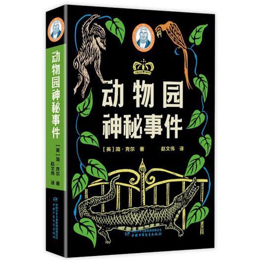 巴瑞的书屋——动物园神秘事件