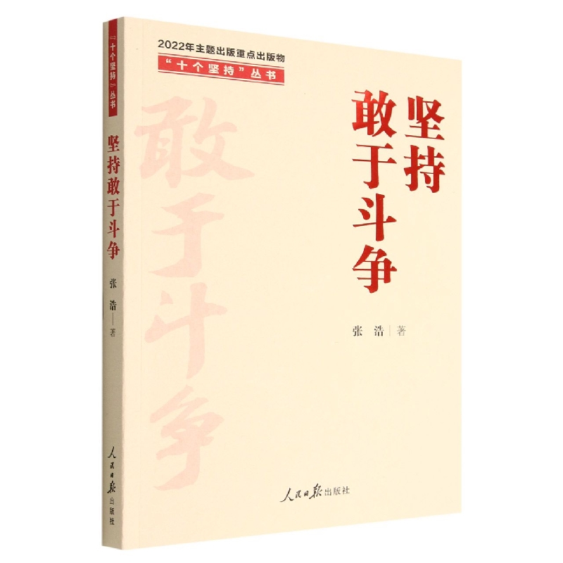 坚持敢于斗争/十个坚持丛书