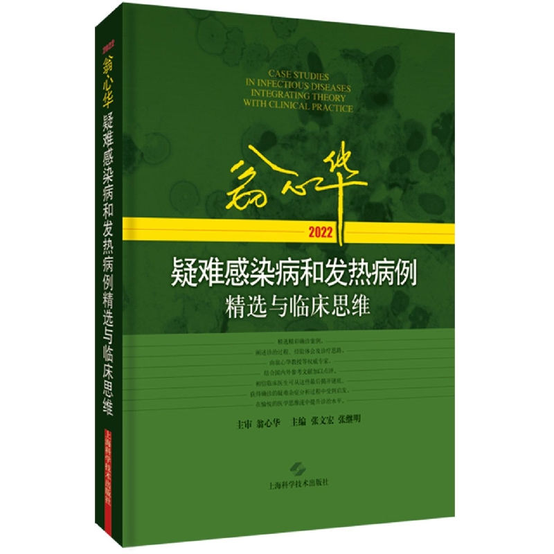 翁心华疑难感染病和发热病例精选与临床思维（2022）