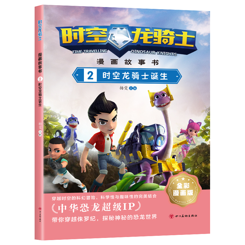时空龙骑士·漫画故事书 2时空龙骑士诞生