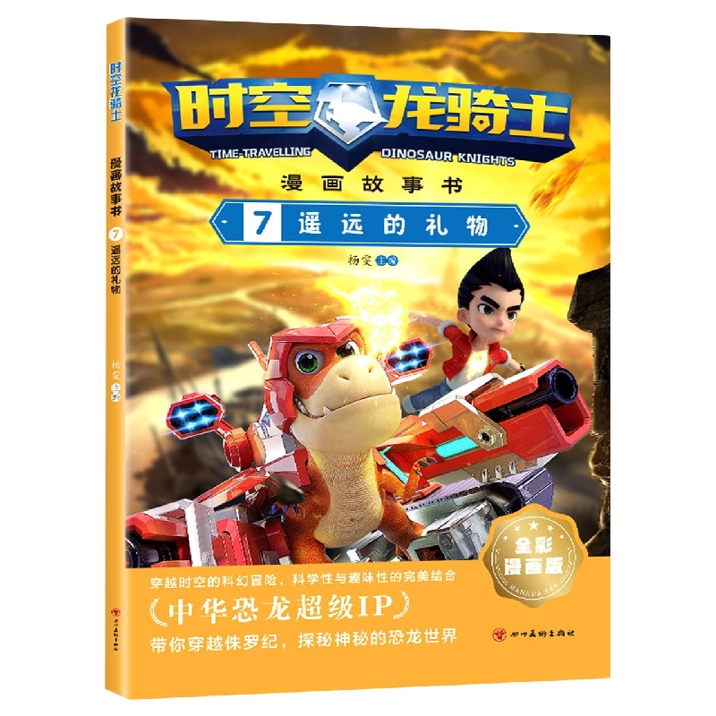 时空龙骑士·漫画故事书 7遥远的礼物